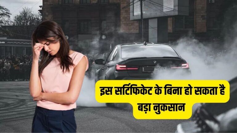 PUC Certificate बनवाने के लिए तुरंत जान लें प्रोसेस, नहीं तो कट सकता है 10 हजार का चालान