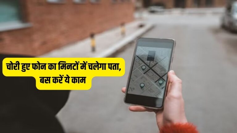 Smartphone finding tips: चोरी हुए फोन का मिनटों में कर सकते हैं पता, सिर्फ करना होगा ये काम