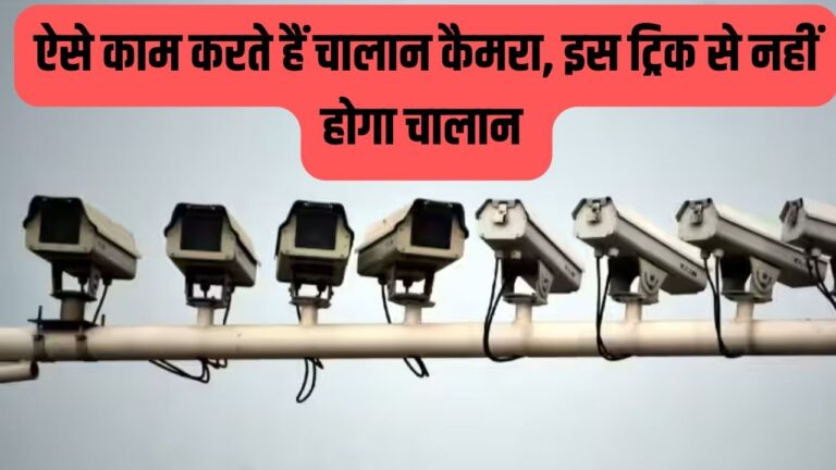 Traffic Rules: जानिए कैसे काम करता है चालान काटने वाला कैमरा, ये ट्रिक जान गए तो कभी नहीं फंसेगे चक्कर में