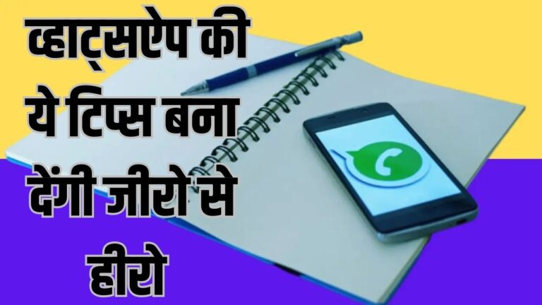 WhatsApp Tips: व्हाट्सऐप के ये टिप्स आपको बना देंगे स्मार्ट यूजर, दोस्तों के मुंह से निकलेगी आपके लिए तारीफ