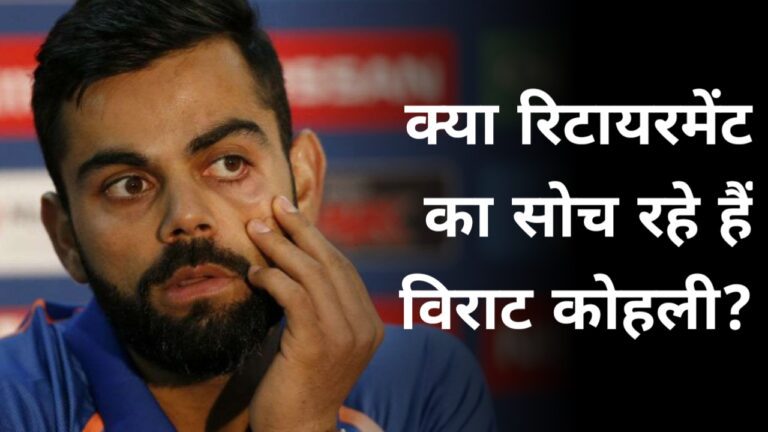 Virat Kohli: विराट कोहली के यह आंकड़े फैंस के होश उड़ा देंगे, क्या रिटायरमेंट की ओर बढ़ रहे किंग?