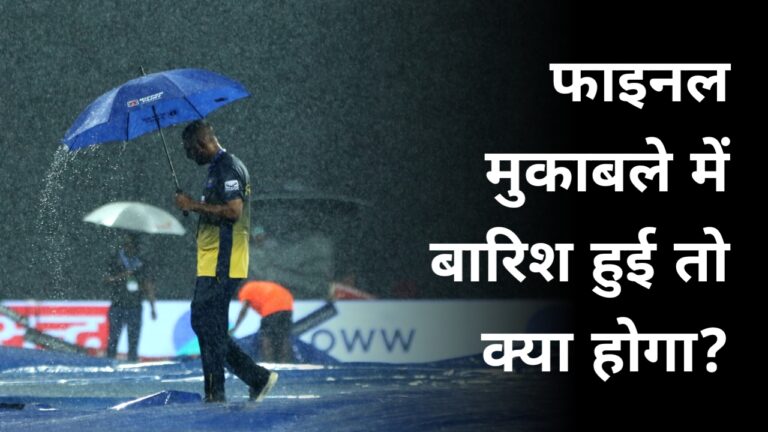 Asia Cup: फाइनल मुकाबले में हुई बारिश तो क्या होगा? कौन सी टीम ट्रॉफी ले जाएगी घर, जानें पूरा गणित