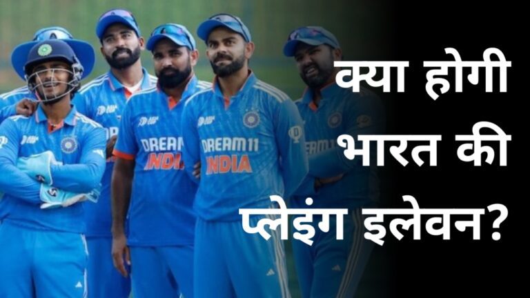 Asia Cup: भारत और श्रीलंका के बीच खिताबी मुकाबला आज, देखें मौसम का हाल, पिच रिपोर्ट और प्लेइंग इलेवन