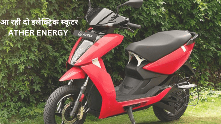 Ather Energy: लड़कियों के दिल में जगह बनाने जल्द आ रहा Ather का दो नया इलेक्ट्रिक स्कूटर, जानें खासियत