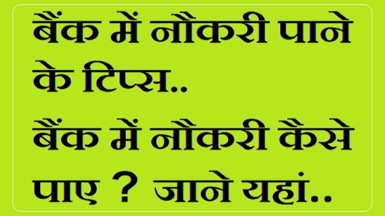 Bank Job tips: प्राइवेट बैंकों में नौकरी करने से पहले रखें इन बातों का ख्याल, वर्ना जॉब से हाथ धो बैठेंगे आप