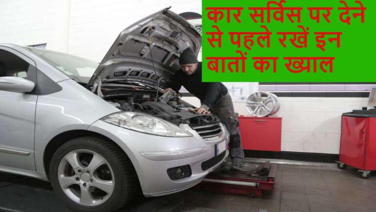 Car Servicing tips: कार सर्विस पर देने से पहले रखें इन बातों का ख्याल, बच जाएगा मोटा पैसा