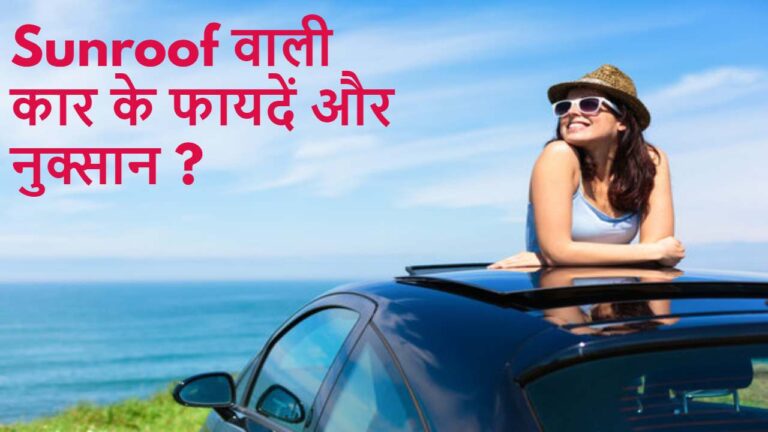 कार में Sunroof से बाहर निकल टशन दिखाना पड़ सकता है महंगा,तुरंत जानें कैसे?