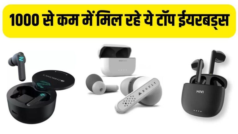 सस्ते दामों में खरीदें ये  बेहतर क्वालिटी वाले Earbuds,जानें कीमत और खासियत