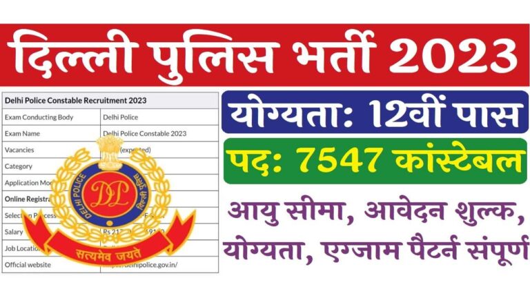 Delhi police job: दिल्ली पुलिस में कॉन्स्टेबल के 7547 पदों पर निकली बंपर भर्ती, यहां से करें आवेदन