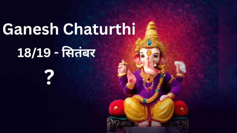 Ganesh Chaturthi : 18 या 19..किस दिन होगा गणपति बप्पा का आगमन, यहां जानें शुभ मुहूर्त और सही डेट