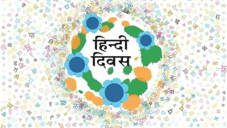 Hindi Diwas 2023 : हिंदी दिवस पर अपनों को भेजे ये खूबसूरत संदेश, पढ़कर मन हो जायेगा प्रसन्न