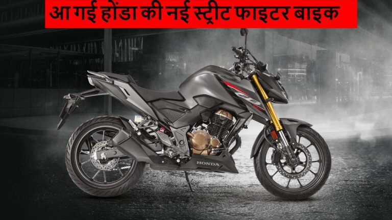 मार्केट में तहलका मचाने आ गई Honda CB300F स्ट्रीट फाइटर बाइक, देखें कीमत और फीचर्स