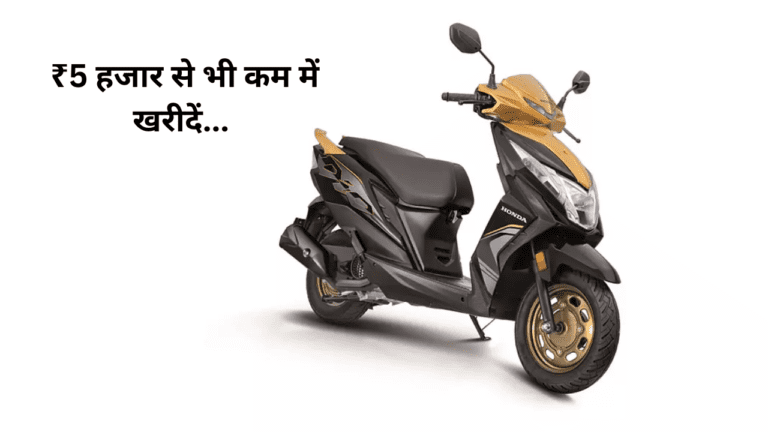 ₹5 हजार की डाउन पेमेंट पर घर ले जाएं Honda Dio 110 स्कूटर, मिलेंगे ढेरों फीचर्स, कीमत है बस इतनी