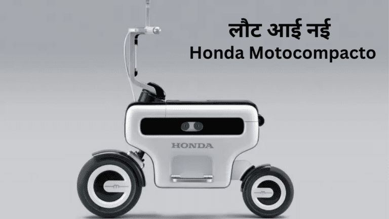 Honda Motocompacto : होंडा ने पेश किया 80 के दशक का मोटोकॉम्पो माइक्रो ईवी बाइक, लुक देख चौंक जाएंगे