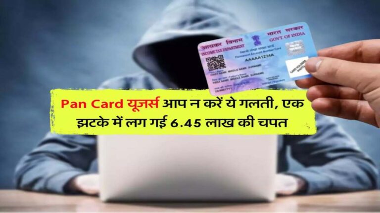 KYC के नाम पर खाली हो जायेगा अकाउंट,मिनटों में गायब हुए 6.45 लाख रुपए, जानें डिटेल