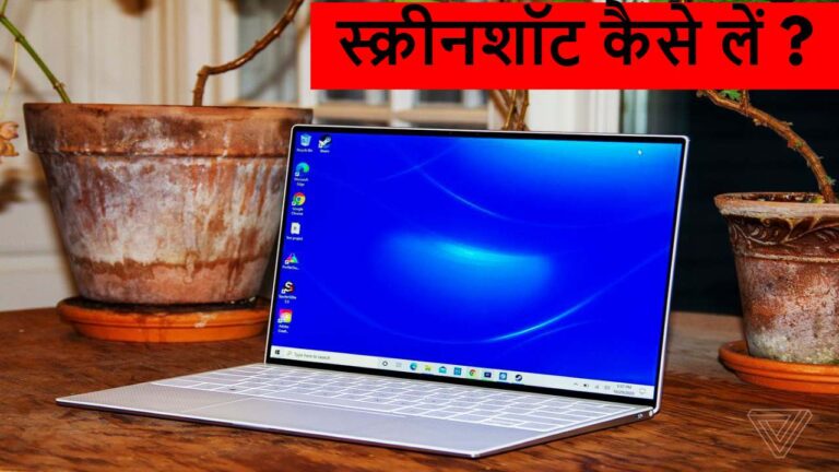 Laptop पर लेना है स्क्रीनसॉट, नहीं पता तरीका, तो बस एक बटन से हो जाएगा काम, देखें