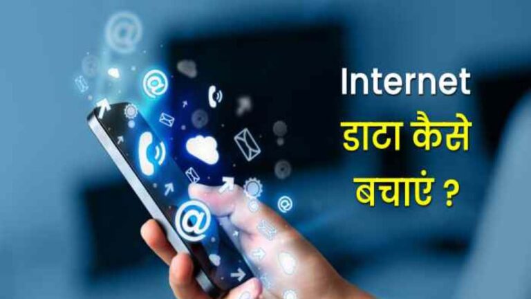 आधे दिन में ही खत्म हो रहा Mobile Data,तो ना लें टेंशन आज ही इन सेटिंग को करें बंद