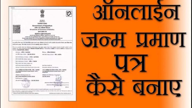 Online Birth certificate: अब घर बैठे बन जाएगा जन्म सर्टिफिकेट,यहां से करें रजिस्ट्रेशन..