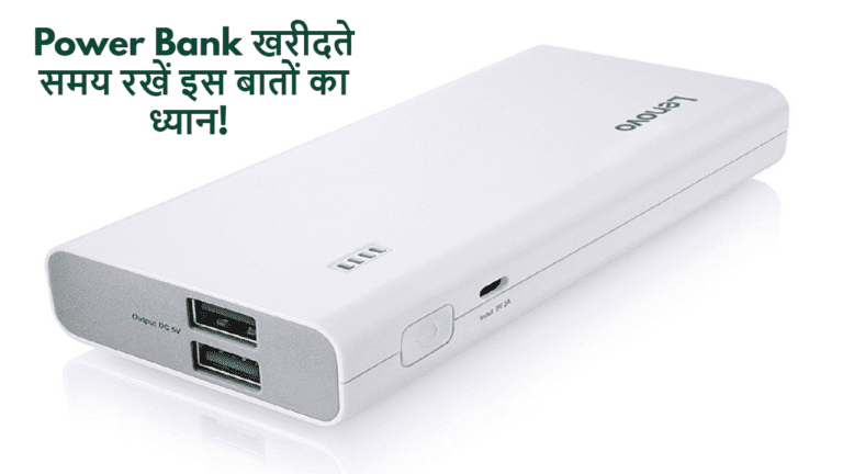 Power Bank: नया पवार बैंक खरीदते समय रखें इन बातों का ध्यान, वर्ना पैसा होगा बर्बाद