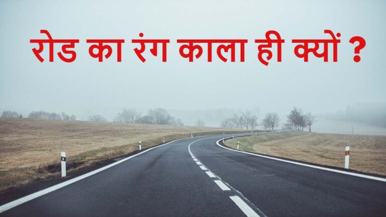 Road हमेशा काले रंग की ही क्यों होती है, जानें रोचक तथ्य