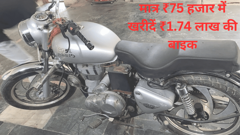 मात्र ₹75 हजार में घर ले जाएं 1.74 हजार की Royal Enfield बाइक, जानें कैसे