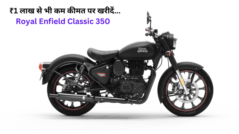 1 लाख रुपए से भी कम कीमत पर घर लें जाएं Royal Enfield की ये बाइक, देखते ही बच्चे हो जायेंगे हैप्पी