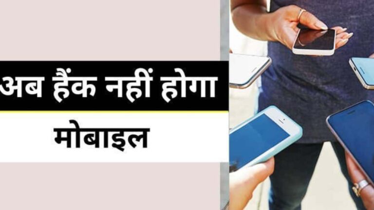 हैकर्स भी नहीं कर पाएंगे बाल बांका, बस फोन में कर लें ये सेटिंग,बच जाएगी पर्सनल इन्फोर्मेशन