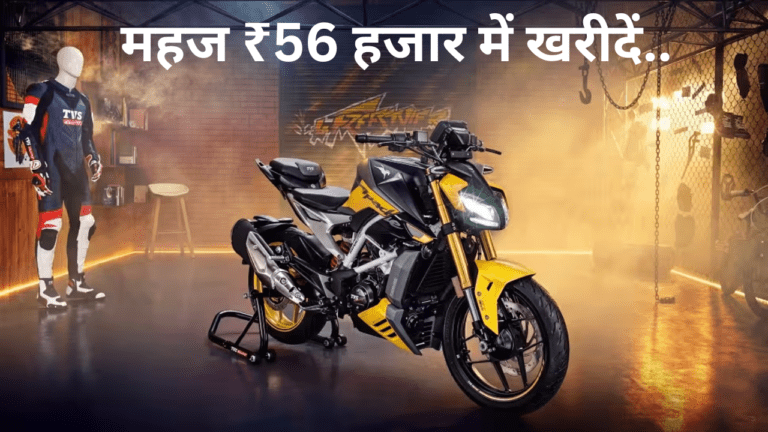 महज ₹56 हजार में घर ले जाएं TVS Apache RTR 310 बाइक, जानें कैसे