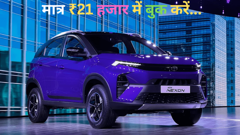 Tata Nexon Facelift : मात्र 21 हजार रुपए की टोकन अमाउंट पर बुक करें टाटा की नई कार, धांसू खूबियों से है लैस