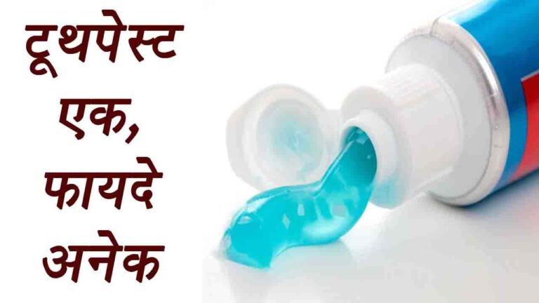 बड़े काम का है ये Toothpaste, देखें कहां- कहां कर सकते हैं इस्तेमाल