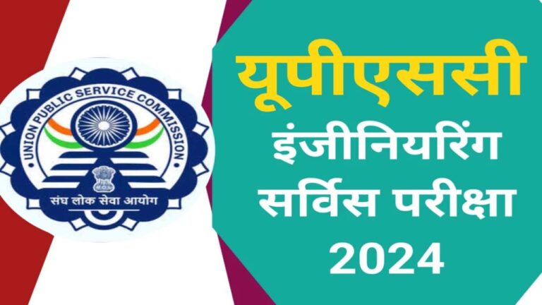 UPSC ESE 2024: इंजीनियरिंग सेवा परीक्षा के आवेदन शुरू, 167 पदों पर होगी भर्ती, ऐसे करें आवेदन