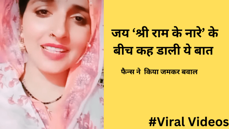 Viral Video : ये क्या! सीमा हैदर ने ‘जय श्री राम’ के नारे के बीच कह डाली ये बात, फैंस हुए नाराज, वीडियो हुआ वायरल