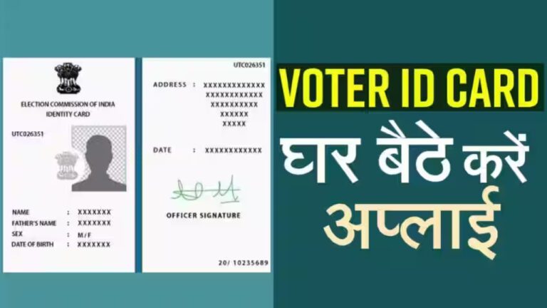 चुनाव से पहले घर बैठे बनवाएं Voter ID, यहां से करें अप्लाई