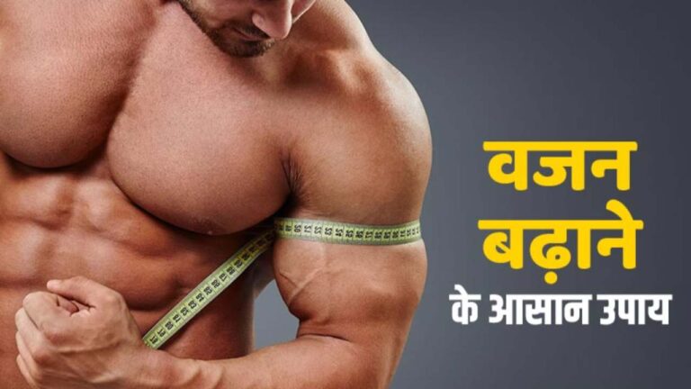 Weight gain tips: दुबलेपन से हैं परेशान,बढ़ाना चाहते हैं वजन,तो सुबह इन 4 चीजों का करें सेवन