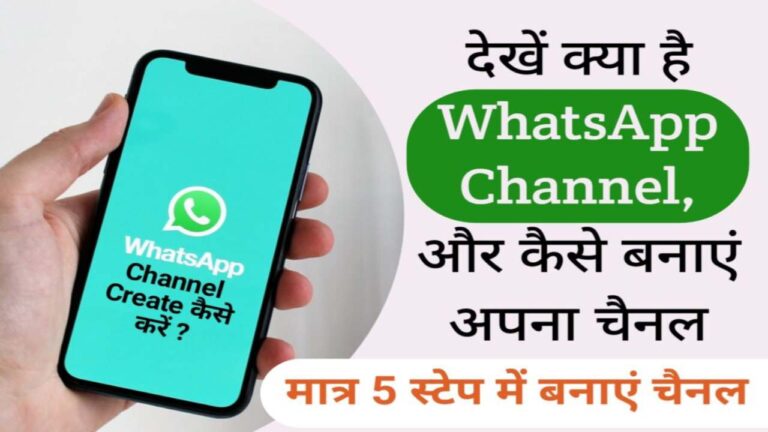 WhatsApp Update: YouTube की तरह मिनटों में बनेगा व्हाट्सएप पर चैनल, देखें कैसे