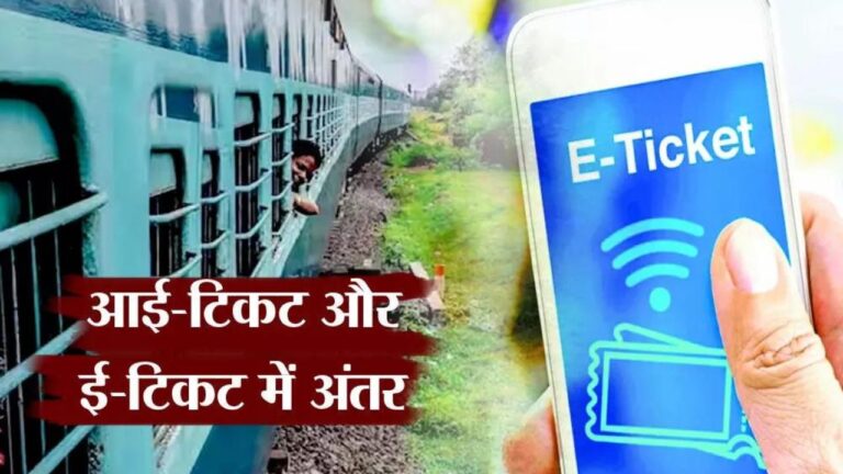 Indian Railways: क्या होता है i-ticket और e-ticket में अंतर,जानें दोनों के फायदे और नुकसान