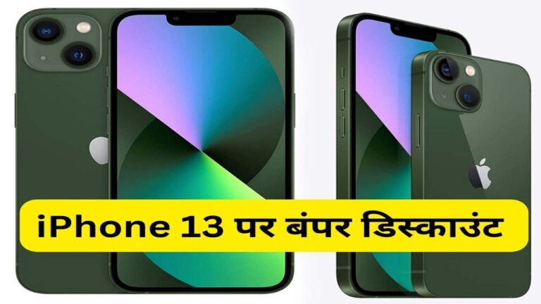 iPhone 13 खरीदने का बना रहें हैं प्लान, तो देखें ये ऑफर, बच जाएंगे 27 हजार रुपए