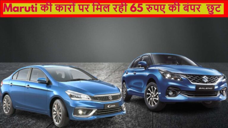 Maruti Cars Discount: मारुति की Beleno समेत इन कारों पर मिल रही 65 हजार की छूट,फटाफट पढ़ें पूरी डिटेल