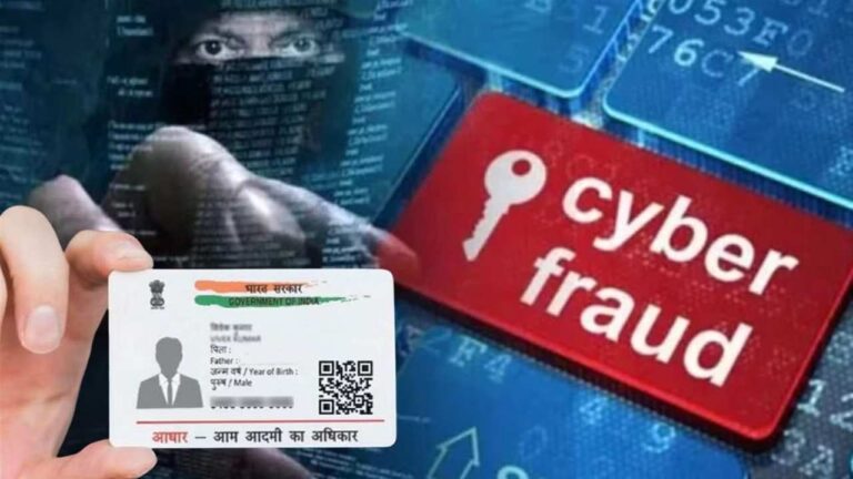 Aadhar Card से हो रहा फ्रॉड, ऐसे रखें अपने आप को सेफ