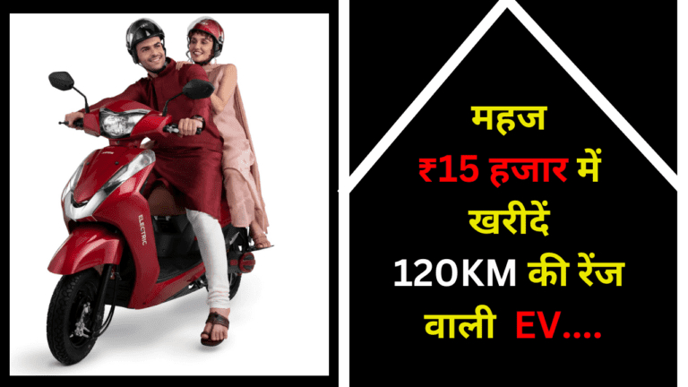 इस दिवाली महज ₹15 हजार में खरीदें 120KM की माइलेज वाली इलेक्ट्रिक स्कूटर, मिलेगा 5 साल का वारंटी