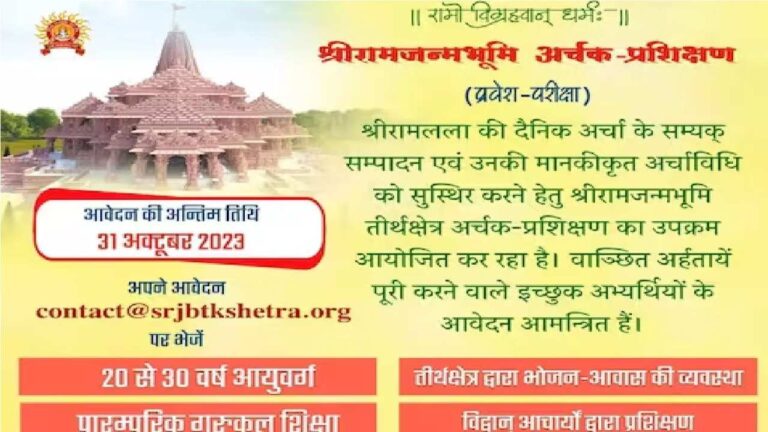 Ram Mandir में पुजारियों की भर्ती के लिए ऑनलाइन आवेदन शुरू, यहां से करें अप्लाई
