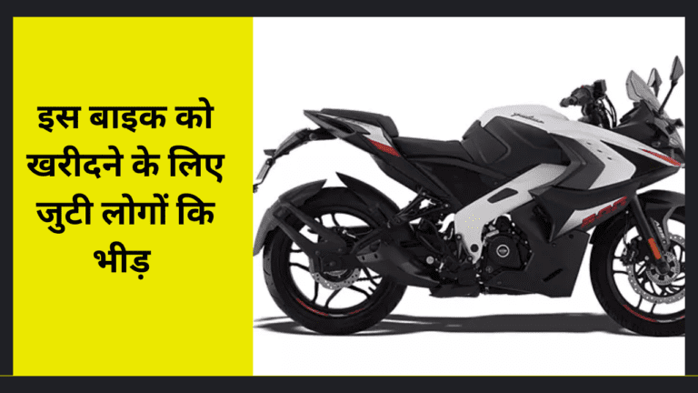 Bajaj Pulsar RS 200 ने पावरफुल इंजन से मचाया धमाल, लुक्स देख आपके भी छूट जायेंगे पसीने