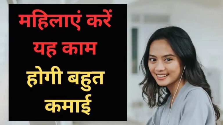 महिलाएं घर बैठे शुरू करें ये 3 Business, काम के साथ होगी अच्छी कमाई