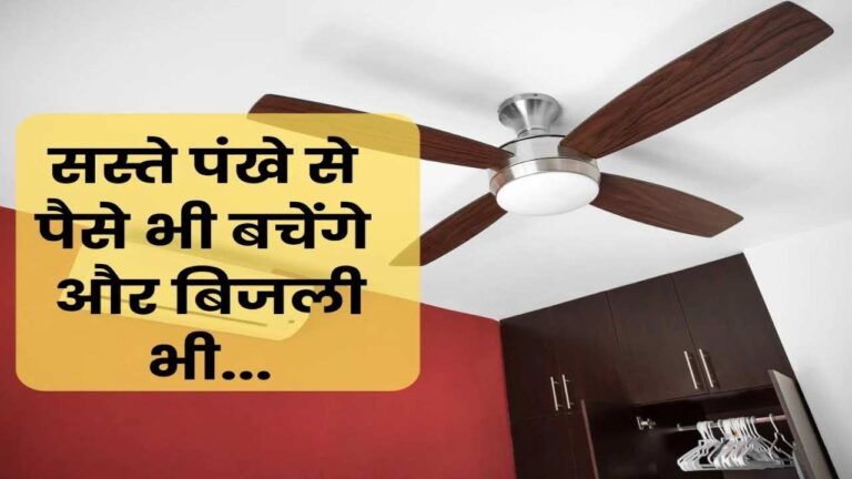 60% डिस्काउज्ट में मिल रहे Ceiling fan, देखें कहां चल रहा ऑफर