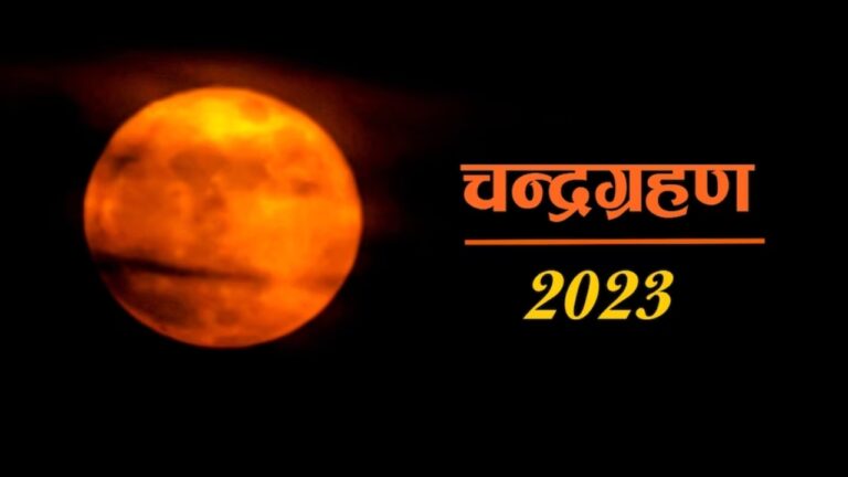 इस समय लगेगा 2023 का आखिरी चन्द्र ग्रहण, सूतक काल से पहले पढ़ लें ये जरूरी बातें