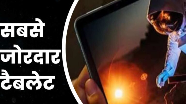 महज इतनी कीमत में मिल रहे ये धांसू फीचर्स वाले Tablet, जानें कहां चल रहा ऑफर