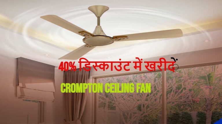 40% डिस्काउंट में मिल रहे Crompton Ceiling fan, जल्दी करें ऑर्डर, बढ़ा देंगे घर की रौनक