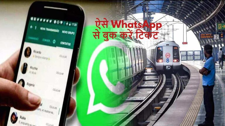 दिल्ली मेट्रो की टिकट अब चुटकियों में WhatsApp से होगी बुक,जानें पूरा प्रोसेस