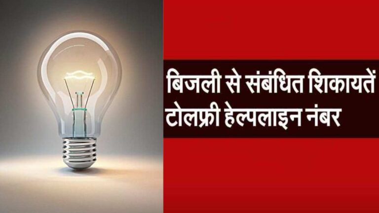 जब मर्जी तब कट जा रही मोहल्ले की बिजली, तो यहां करें शिकायत, कुछ मिनटों में मिल जाएगा छुटकारा