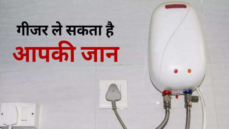 Geyser ऑन करते समय रखें इन खास बातों का ख्याल, वरना बम की तरह होगा धमाका